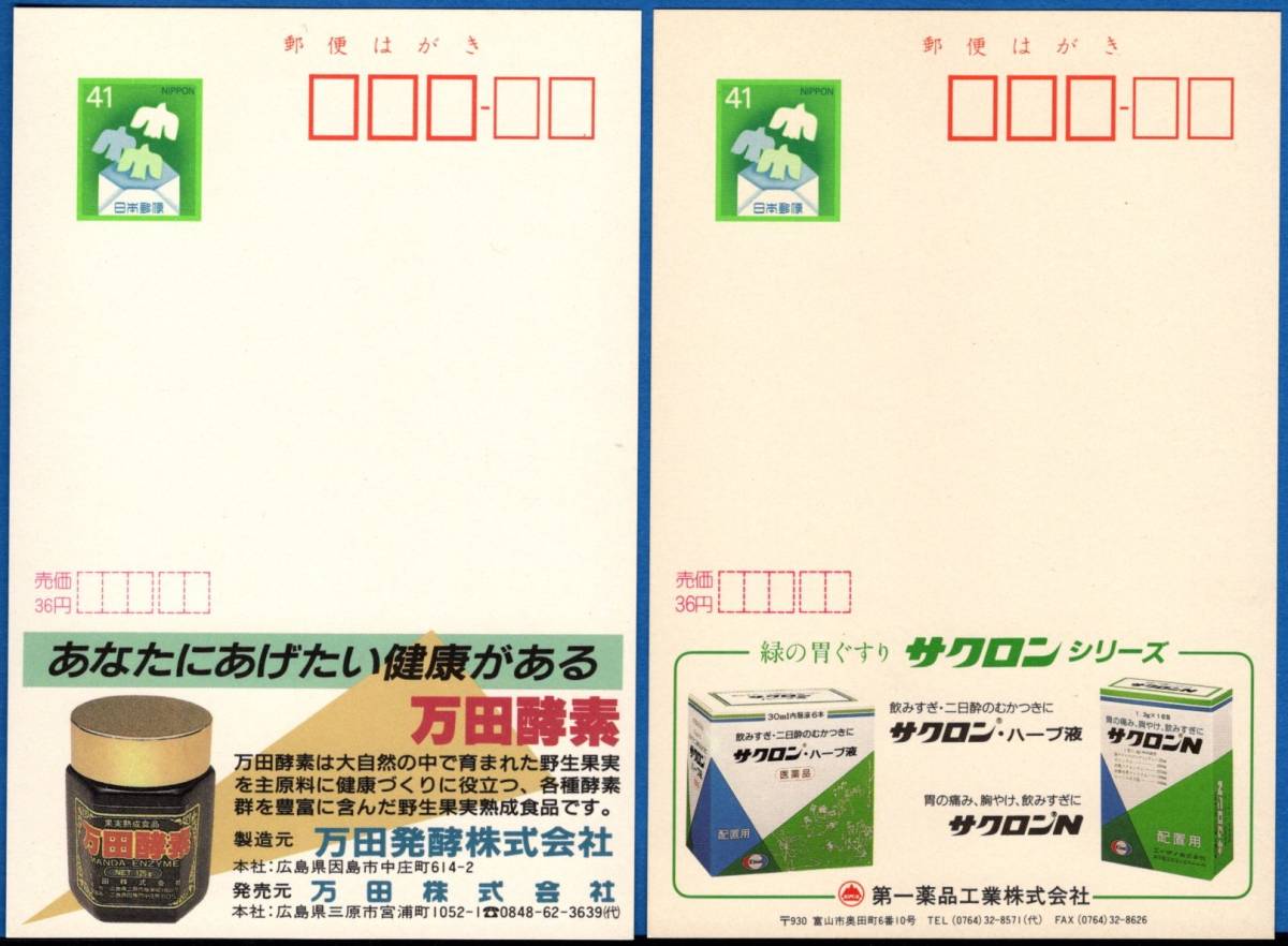 エコーはがき 未使用2枚 健康 万田酵素、サクロン 印面41円（封筒に 