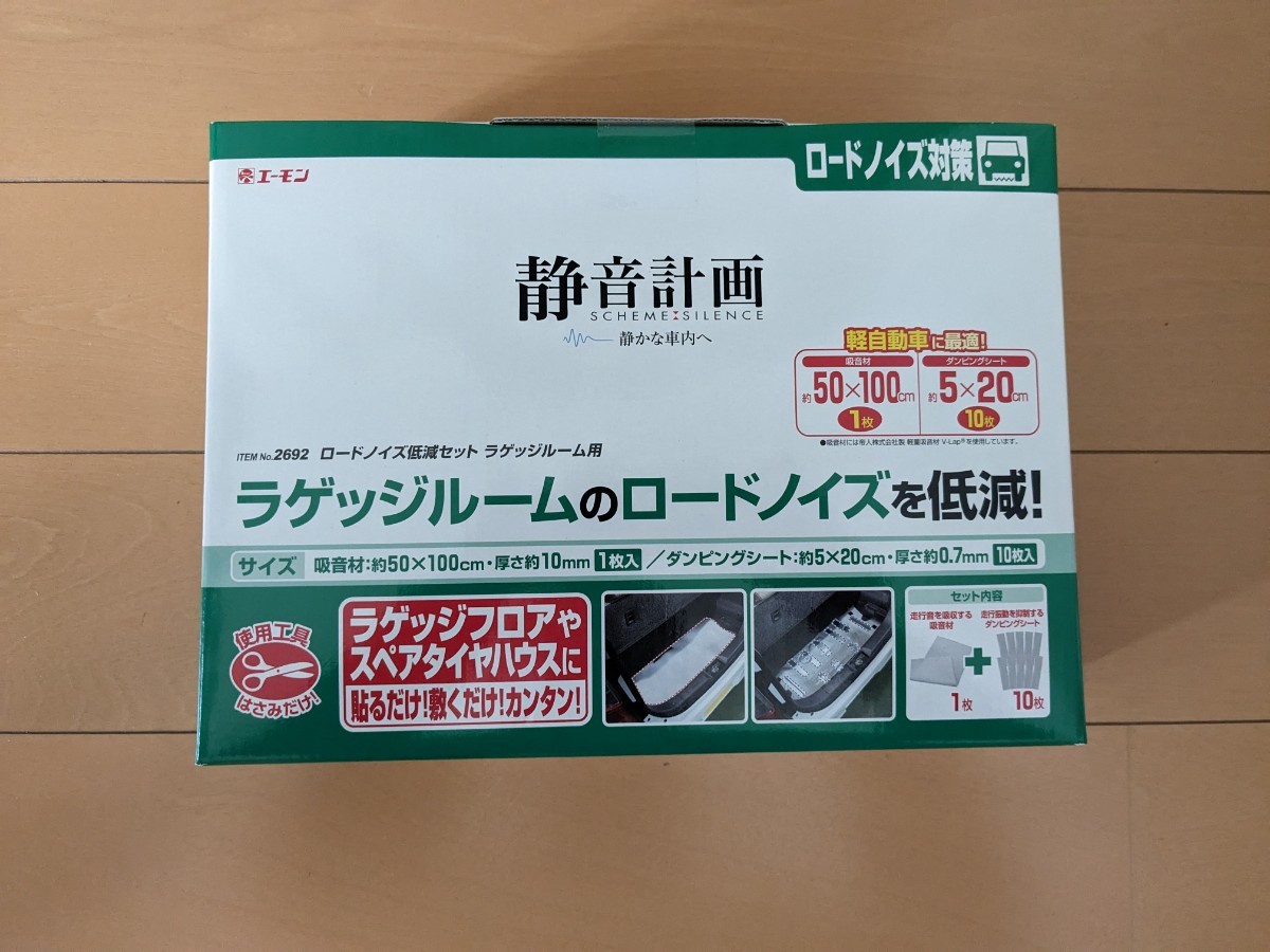 はる エーモン 静音計画 ITEM No.2692 ロードノイズ低減セット ラゲッジ