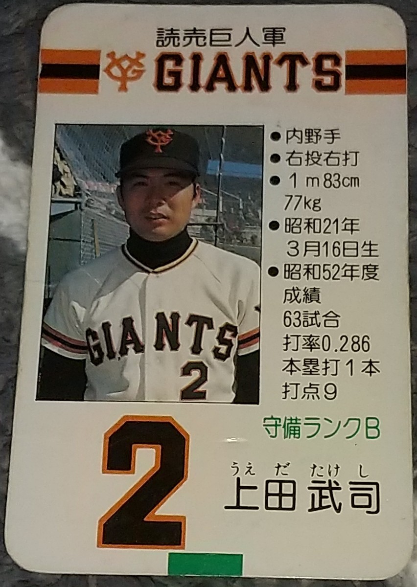 タカラ プロ野球カードゲーム 巨人 昭和53年 タカラプロ野球カードゲーム昭和53年度読売巨人軍 上田武司(シングル