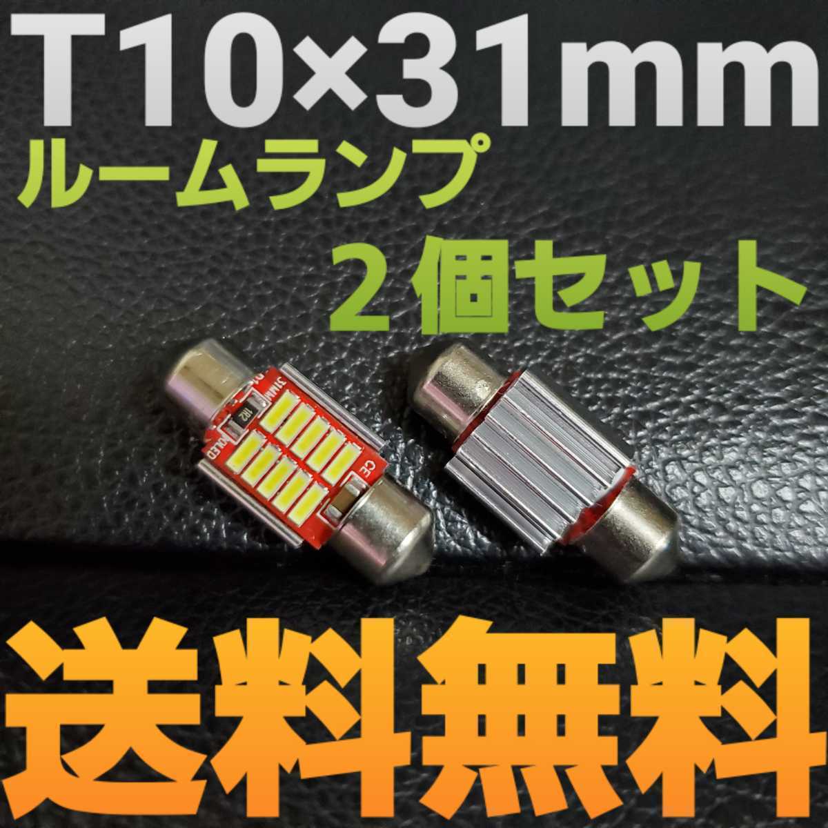 LEDバルブ T10×31mm 10連SMD キャンセラー内蔵 ホワイト発光色 ２個セット 送料込み ルームランプ(室内灯)に！★爆光★12V24V対応_1