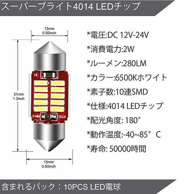 LEDバルブ T10×31mm 10連SMD キャンセラー内蔵 ホワイト発光色 ２個セット 送料込み ルームランプ(室内灯)に！★爆光★12V24V対応_2