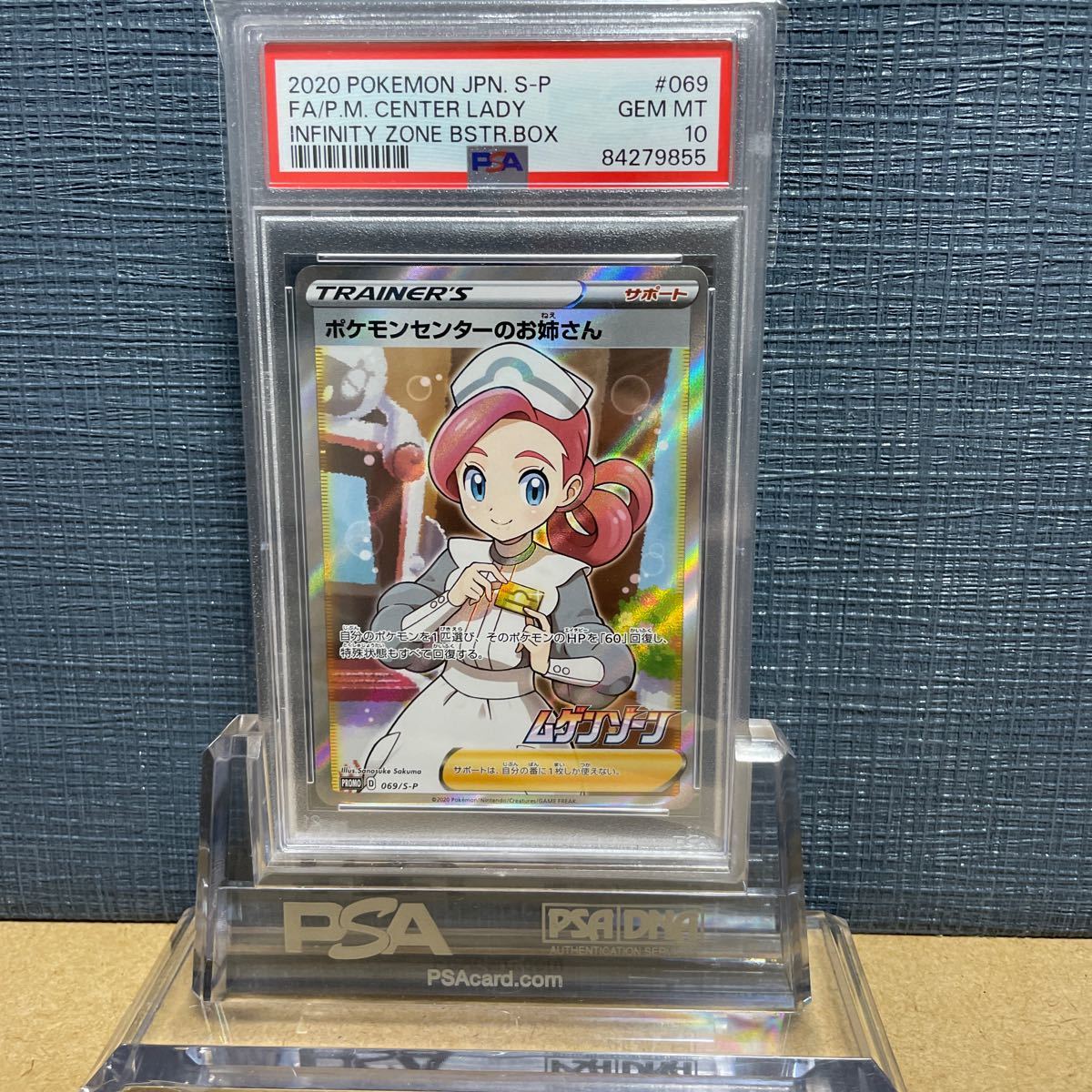 PSA10 ポケモンセンターのお姉さん　069 SR INFINITY ZONE 2020 ムゲンゾーン　プロモ　POKMON CENTER LADY ソード シールド ポケモン_1