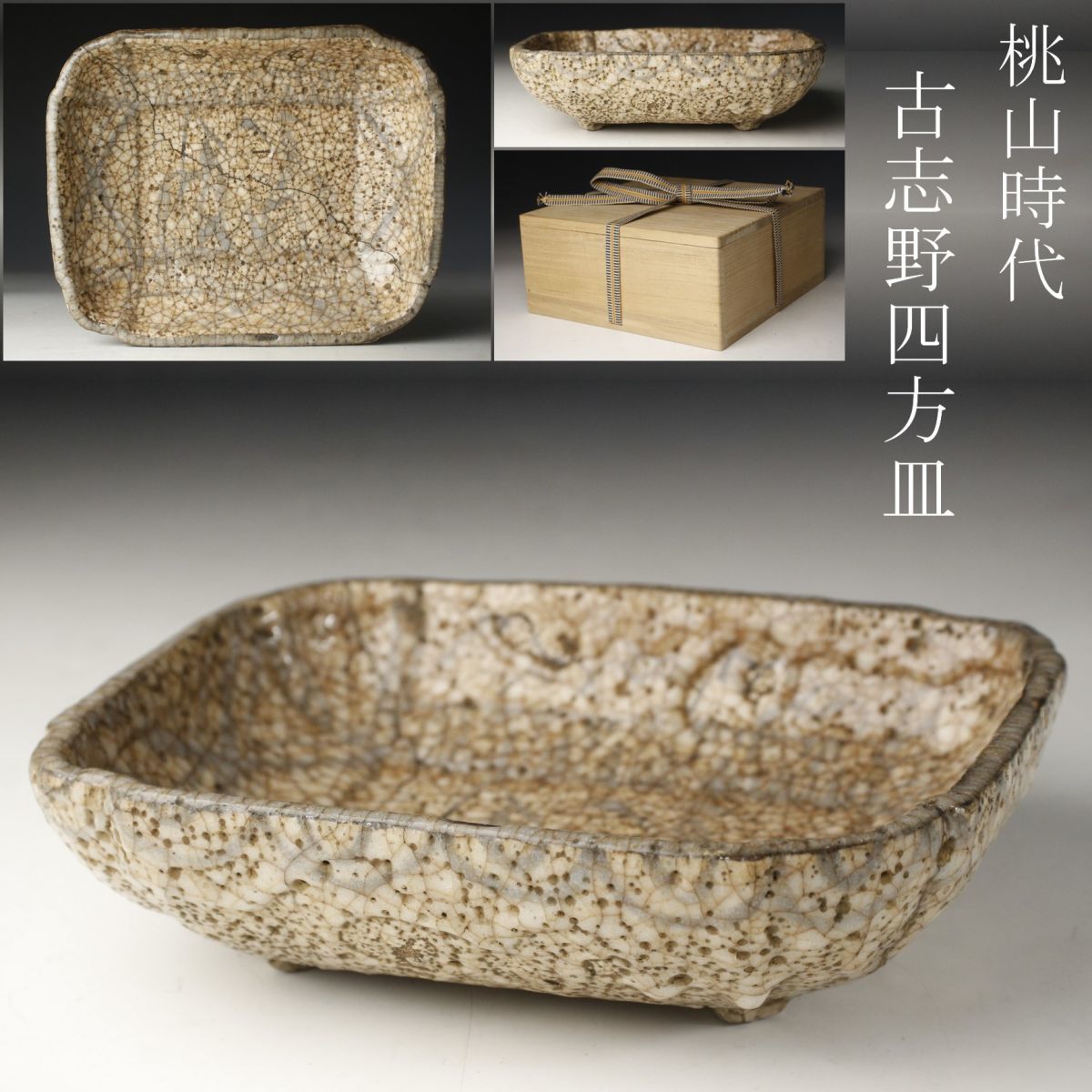 LIG 桃山時代 古志野 絵志野 四方皿 四足鉢 古美術品 旧家蔵出品 .O