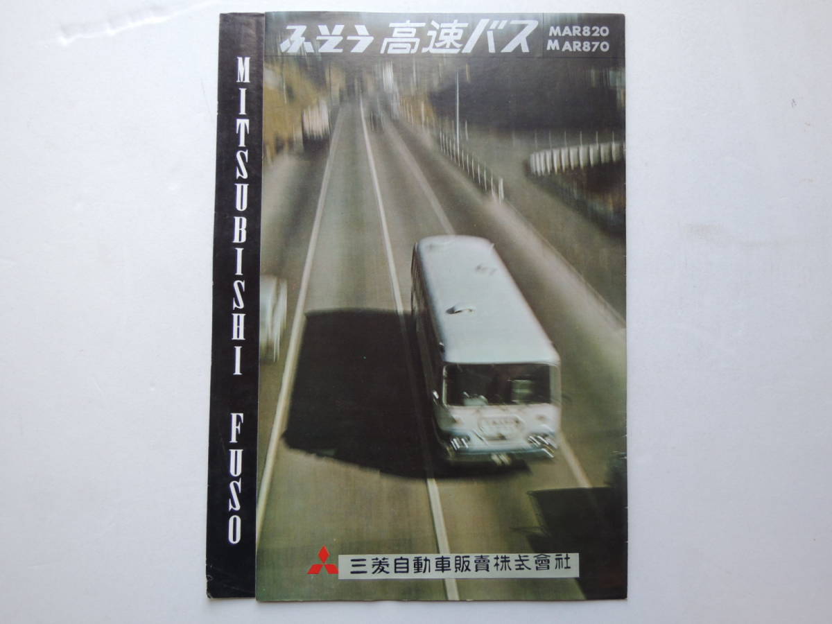 カタログのみ 三菱ふそう 高速バス MAR820 MAR870 昭和39年 1964年 7P