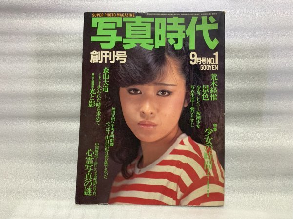 写真時代 1981年9月号 表紙：三原順子（三原じゅん子） 荒木経惟/森山