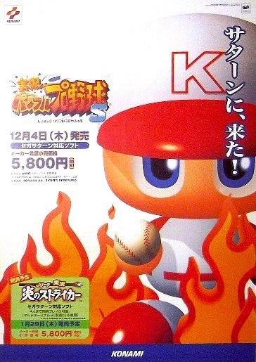 実況パワフルプロ野球S」セガサターン版ゲームポスター コナミ