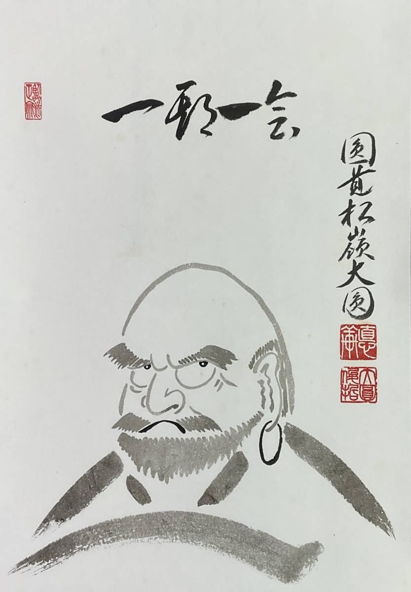 真作》 ◇ 円覚寺 輿大圓 大圓俊哲 輿俊哲 一期一会 達磨図 共箱 掛軸