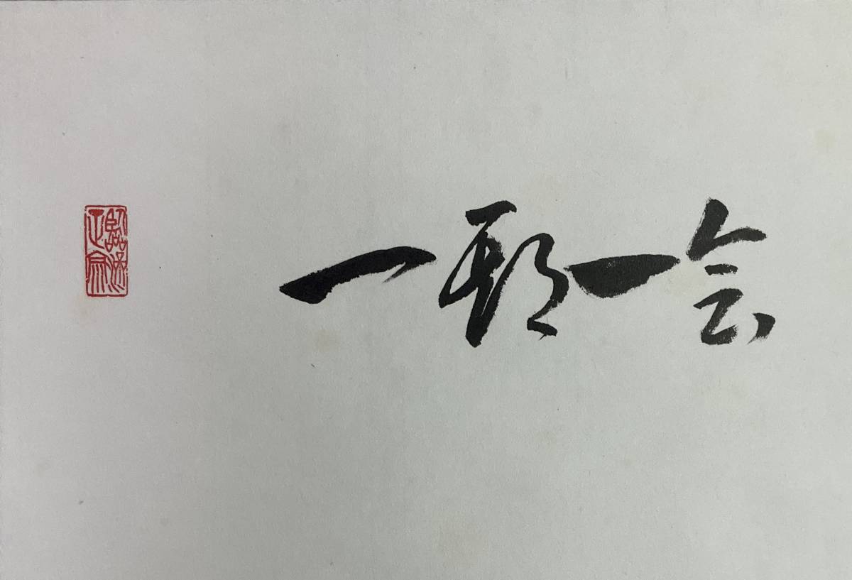 真作》 ◇ 円覚寺 輿大圓 大圓俊哲 輿俊哲 一期一会 達磨図 共箱 掛軸