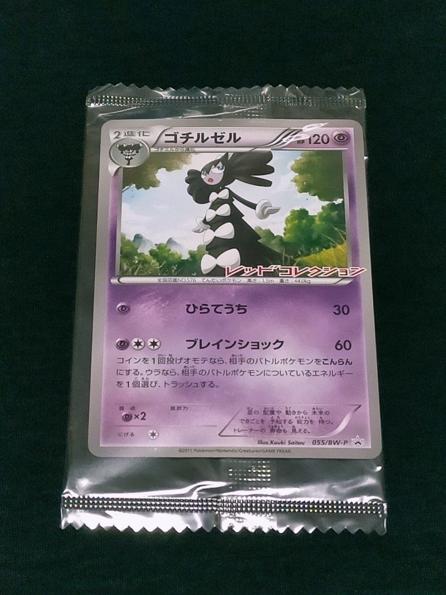 ポケモンカード】貴重！2011年ゴチルゼルレッドコレクションプロモ