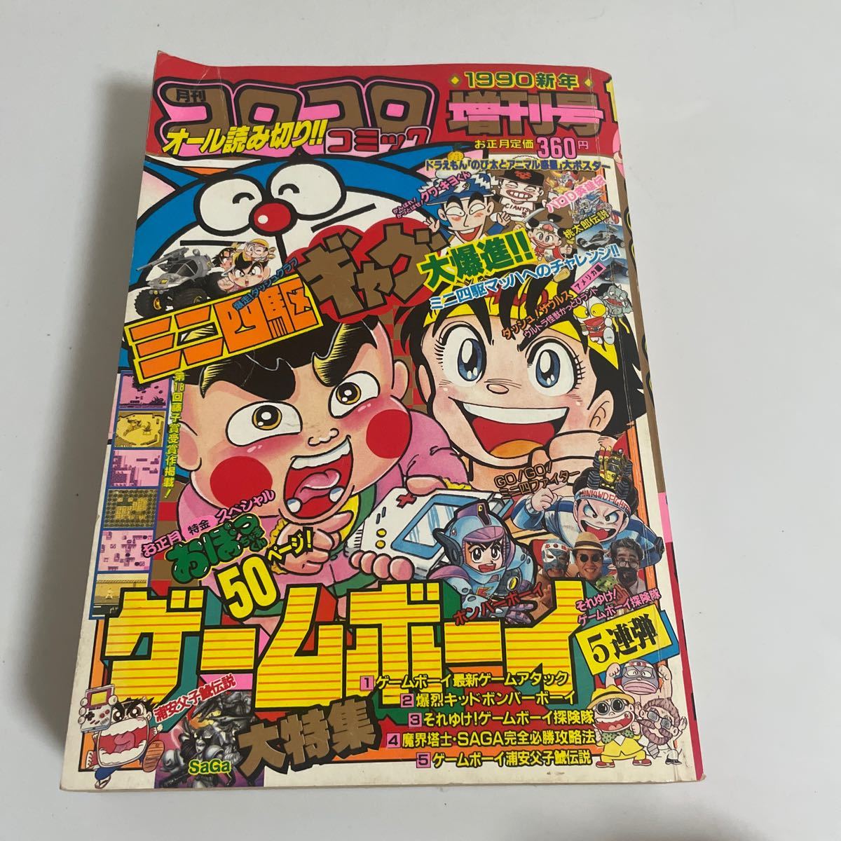 月刊コロコロコミック 1990年 平成2年 新年増刊号 ドラえもん