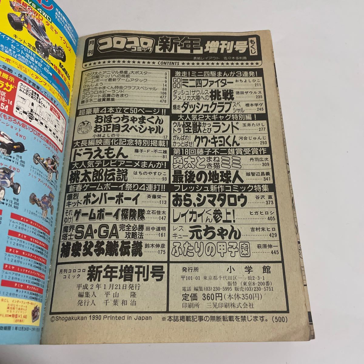 月刊コロコロコミック 1990年 平成2年 新年増刊号 ドラえもん