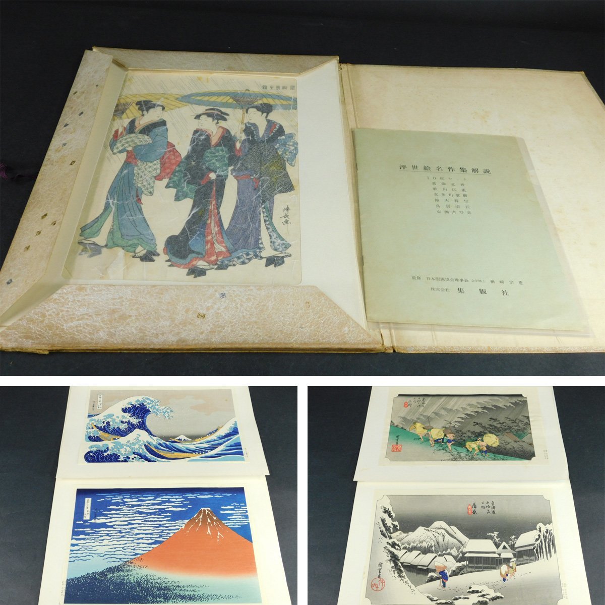 浮世絵名作集 10枚完品 彫師 池田兼吉 摺師 佐藤勘次郎 解説書付 古法 