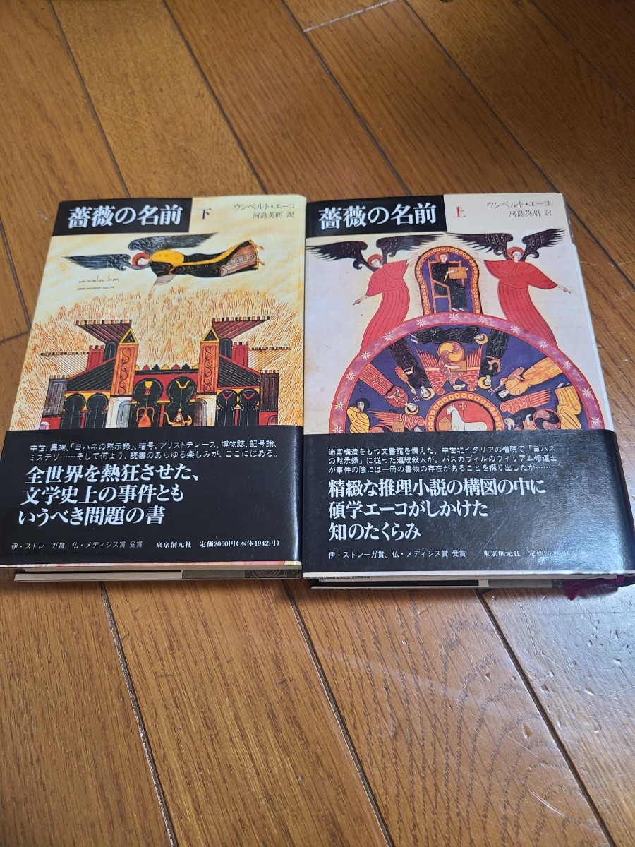 薔薇の名前　上下巻セット　中古_1