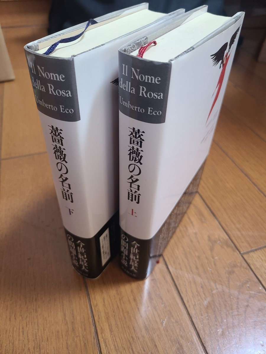 薔薇の名前　上下巻セット　中古_2
