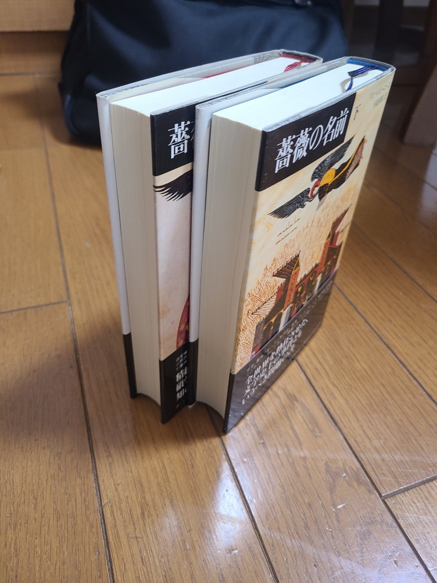 薔薇の名前　上下巻セット　中古_3