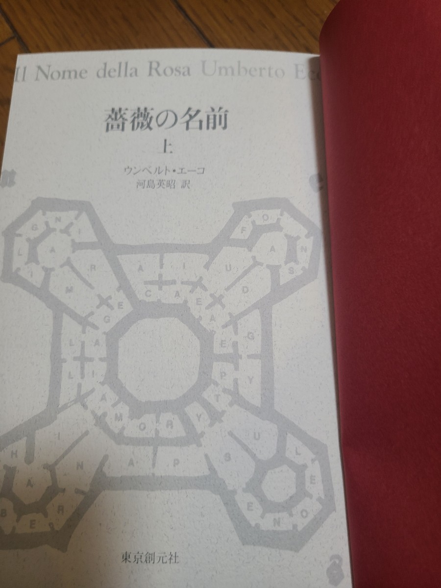 薔薇の名前　上下巻セット　中古_4