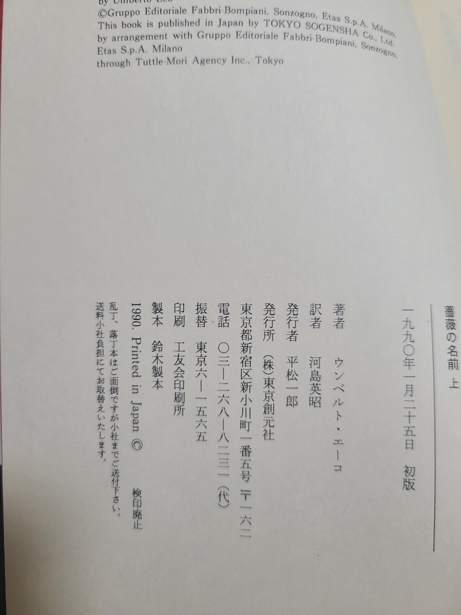 薔薇の名前　上下巻セット　中古_5