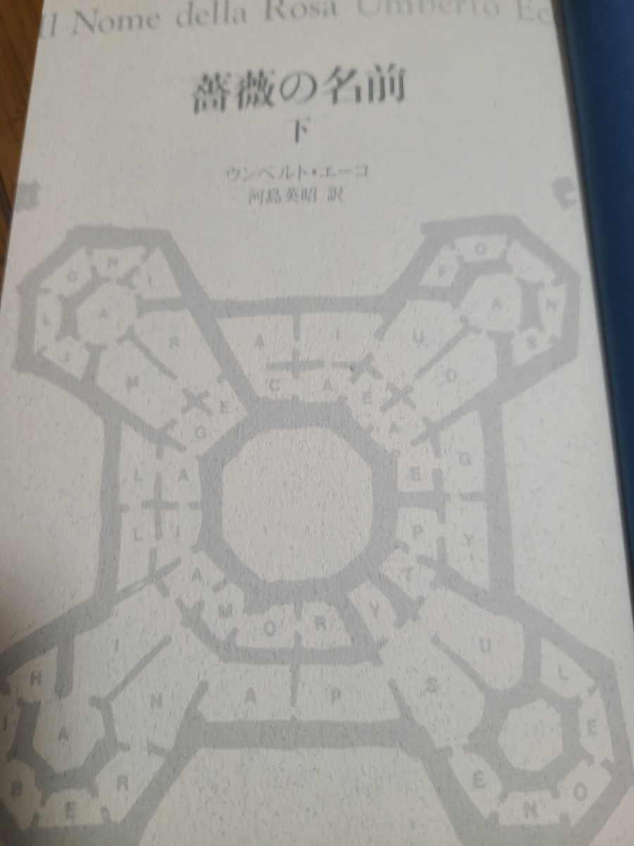 薔薇の名前　上下巻セット　中古_6