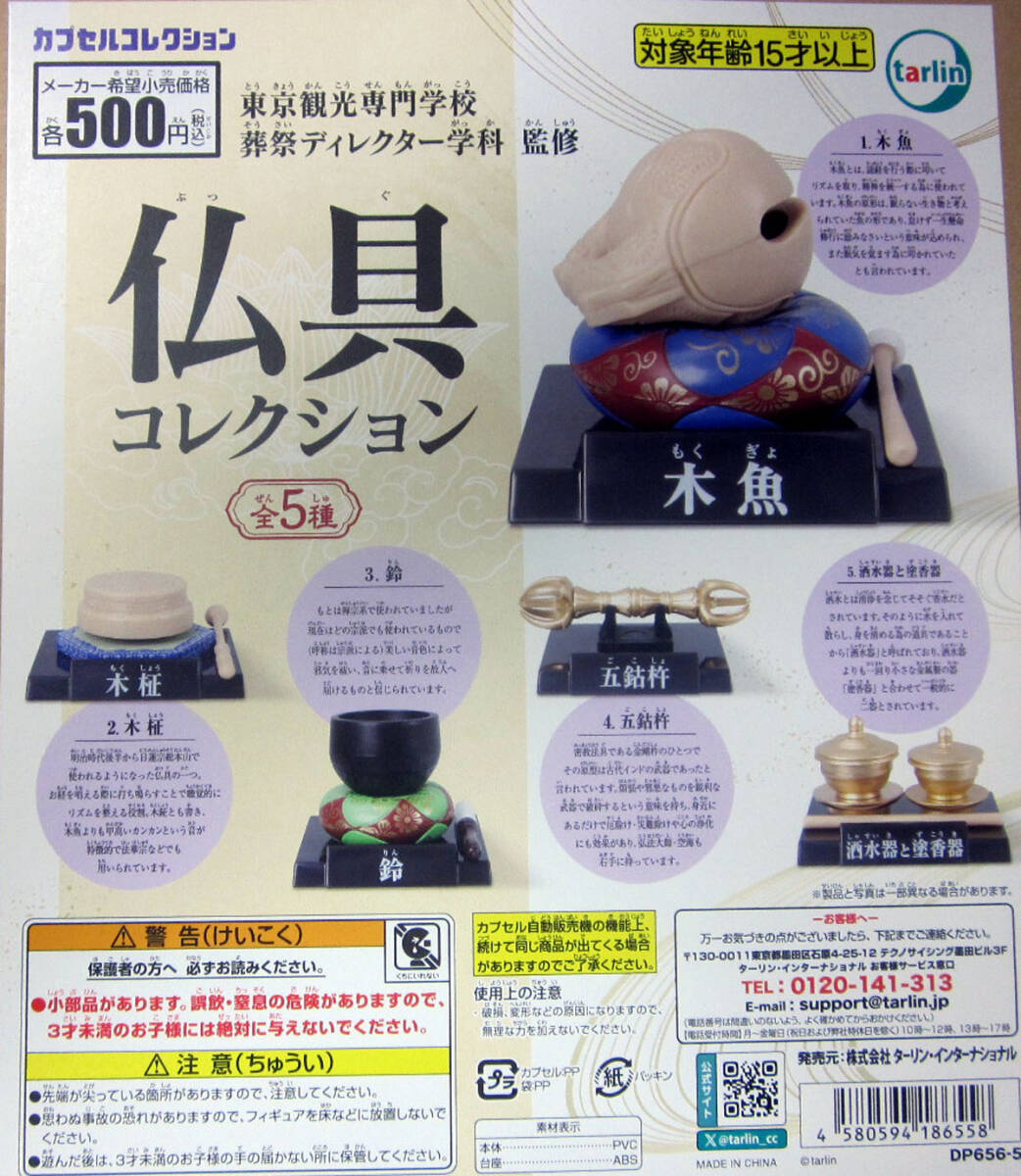 ターリン 仏具コレクション 全5種セット　木魚 木柾 鈴 五鈷杵 酒水器と塗香器_1