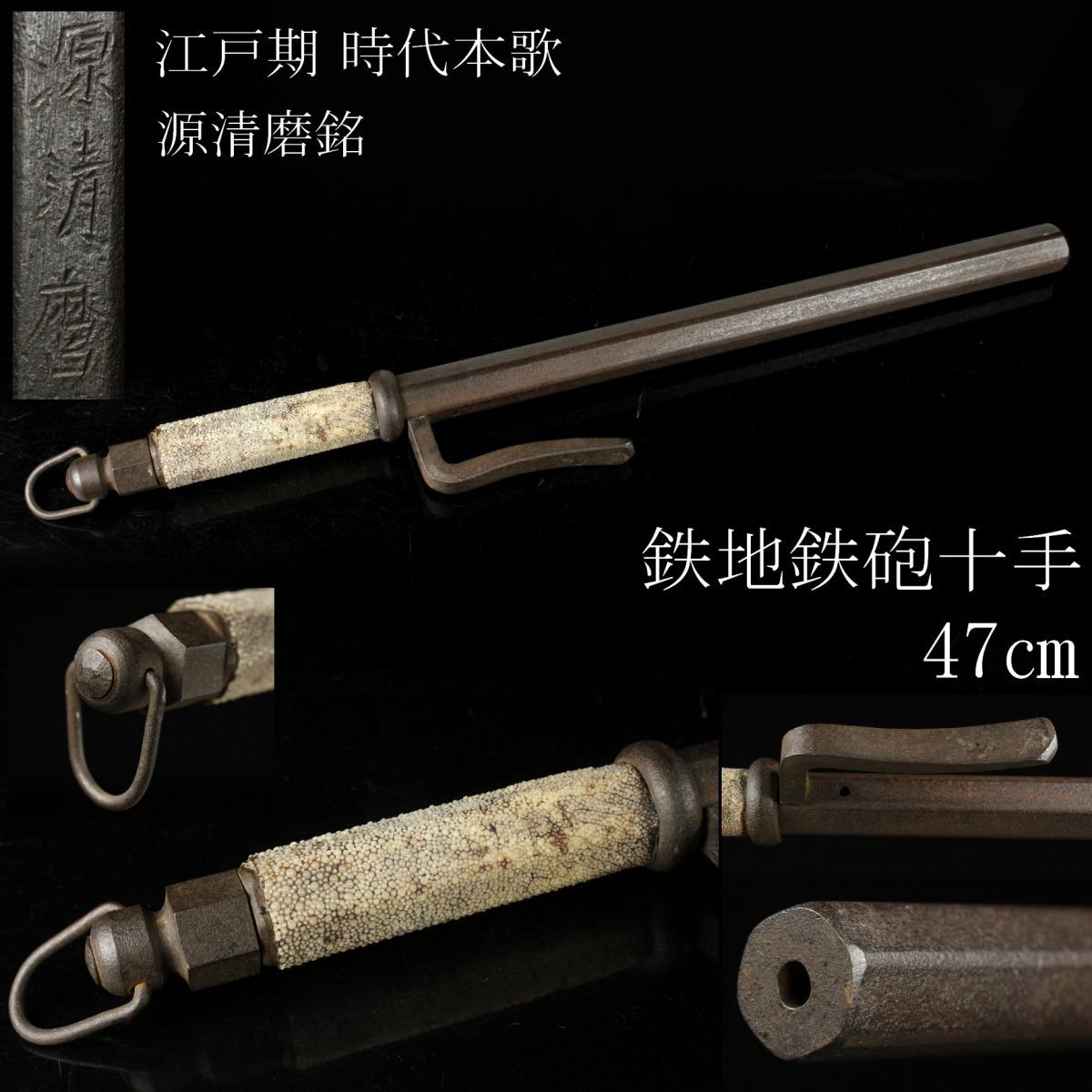 LIG】江戸期 時代本歌 源清磨銘 鉄地 鉄砲十手 47㎝ 鮫皮柄 時代武具