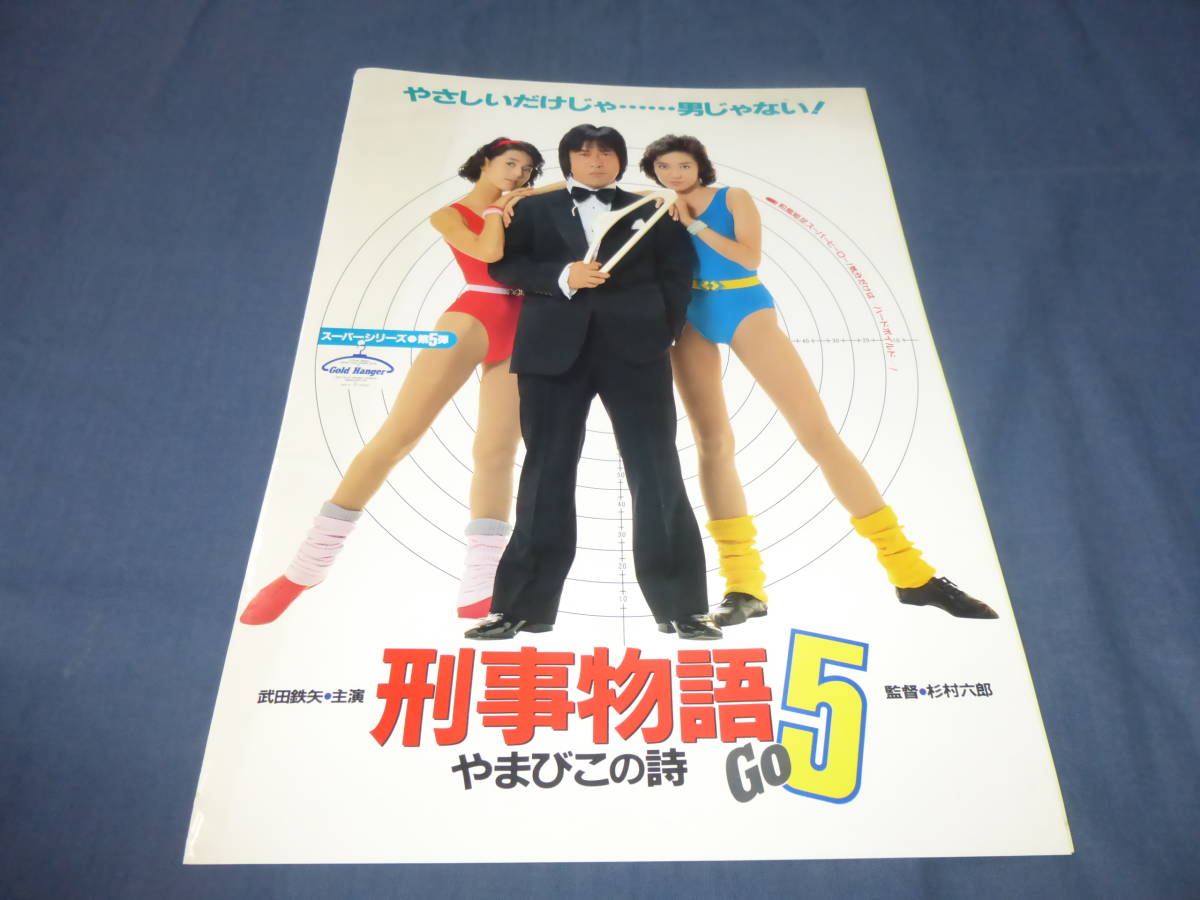 80/映画非売品プレス「刑事物語5」1987年/武田鉄矢/ 鈴木保奈美 賀来