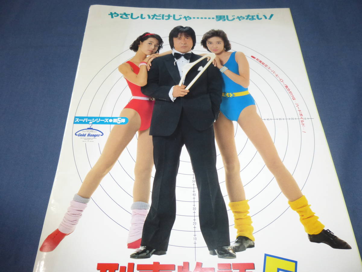 80/映画非売品プレス「刑事物語5」1987年/武田鉄矢/ 鈴木保奈美 賀来