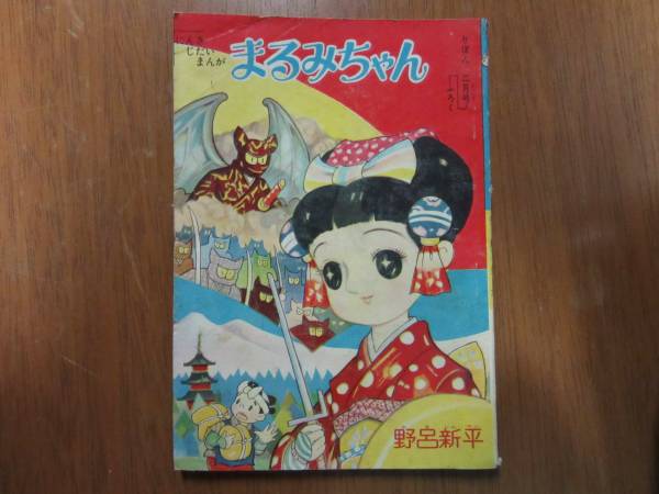 まるみちゃん りぼん 二月号 ふろく 野呂新平 昭和35年 付録(少女