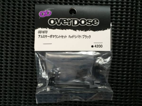 アルミサーボマウント（For ドリパケ/ブラック）OVERDOSE 新品_1