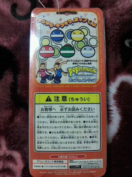 Pop N Music ポップンミュージック ポップ君ストラップ その他 売買されたオークション情報 Yahooの商品情報をアーカイブ公開 オークファン Aucfan Com