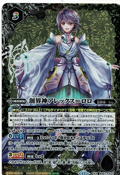 バトルスピリッツ/創界神アレックス＝ロロ(BS51-XX03)XX バトスピ