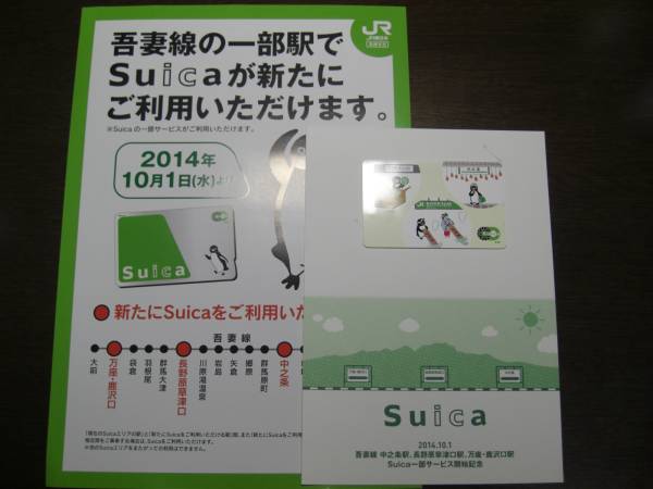 吾妻線Suica一部サービス開始記念Suica 新品・未使用！!(Suica)｜売買