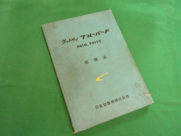 昭和41】ブルーバード1200 P410/P411型 修理法/整備書 本編(ブルー 
