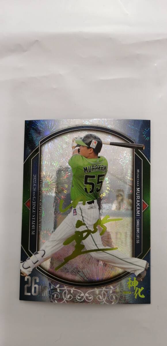 シリアルナンバー・サイン入り】1枚限定！ 07/56 村上宗隆 BBM2023