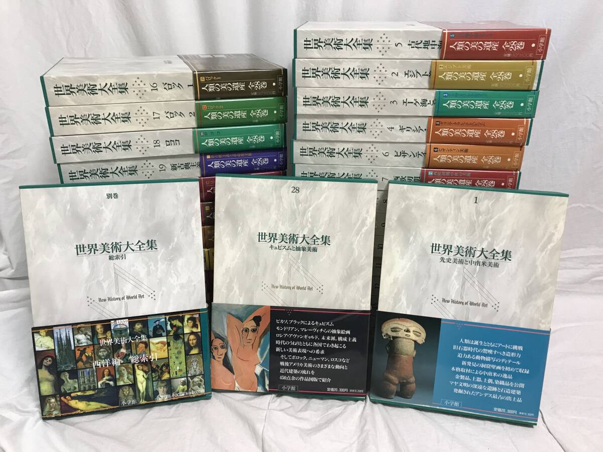 世界美術大全集 西洋編】全28巻/月報付+索引 計29冊揃 小学館☆美術