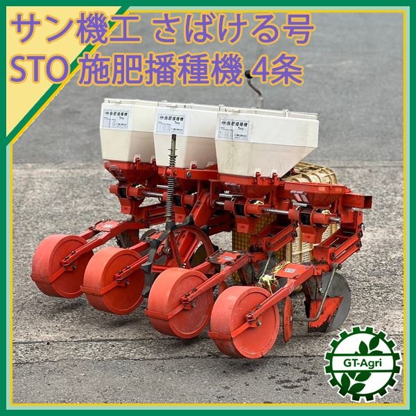 Ds24757 サン機工 STO さばける号4条 施肥播種機 【ジャンク品