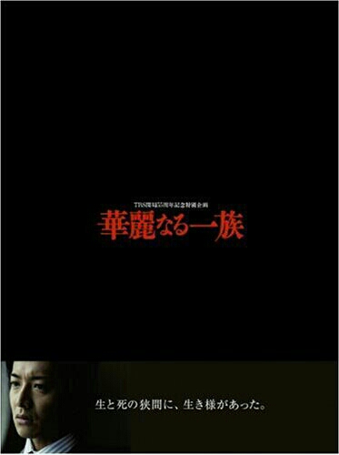 ☆超美品☆華麗なる一族 DVD BOX 木村拓也 ☆超美品☆華麗なる一族 DVD BOX 木村拓也