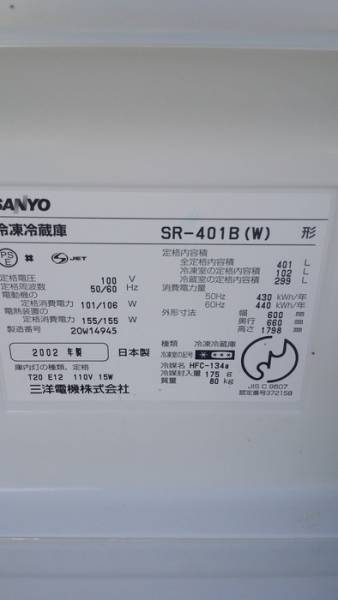 三洋 SANYO 冷蔵庫 SR-401B (B)2002年製 格安(400リットル～)｜売買