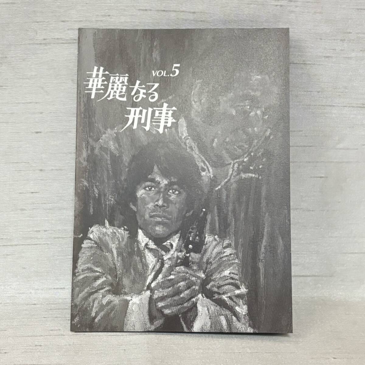 ○ 華麗なる刑事 DVD Vol.5 17話～20話収録 検) 刑事ドラマ アクション