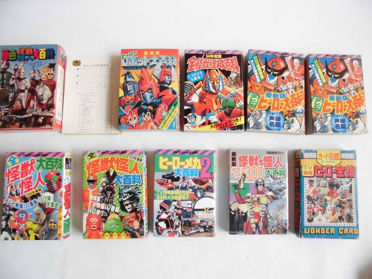 全怪獣怪人大百科 52年度版 ヒーローロボット大百科 2冊セット 全怪獣