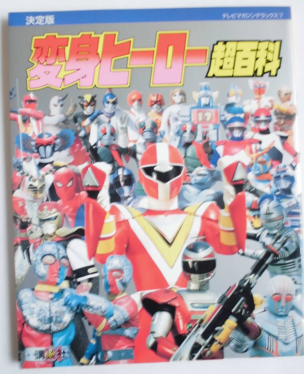 全怪獣怪人大百科 52年度版 ヒーローロボット大百科 2冊セット 全怪獣