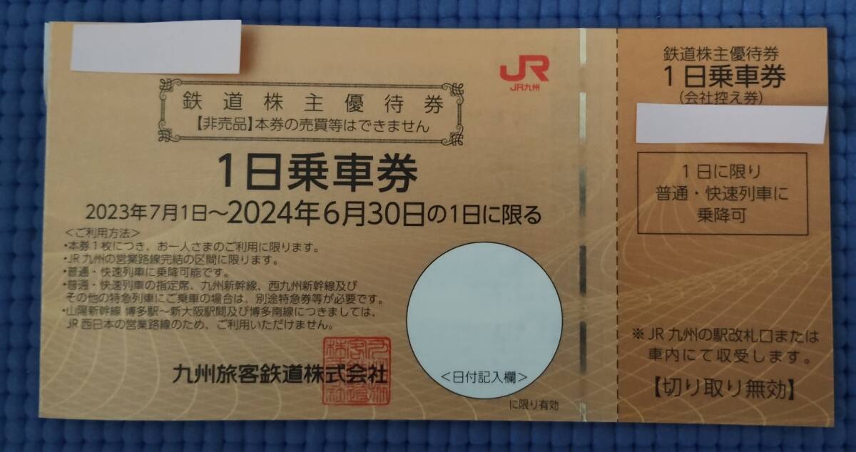 JR九州株主優待券 　JR九州1日乗車券1枚　有効期間2024年6月30日まで _1