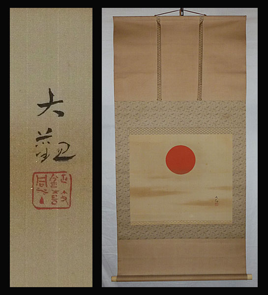○横山大観○旭光瑞雲図○肉筆○保証○掛軸○日本画○(山水、風月