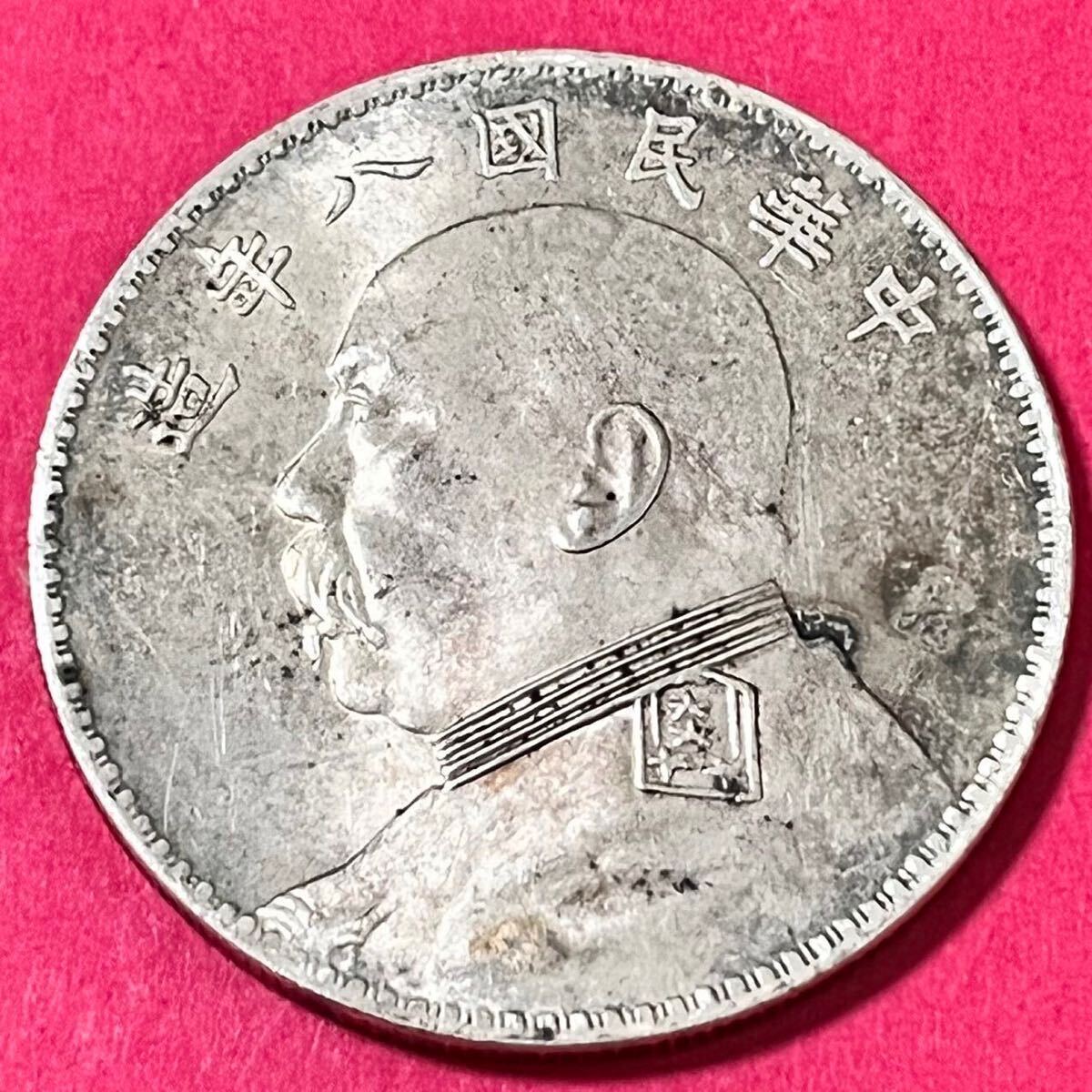 銀貨 1ドル 1920年 袁世凱 中華民国8年 中国 硬貨 古銭 貿易銀 コイン