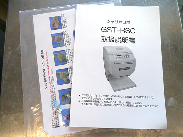 C4393 鈴茂器工 シャリ弁ロボ GST-RSC 取説付 2013年製 【中古】(厨房