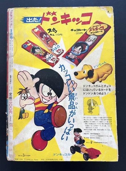 昭和レトロ 漫画雑誌「少年ブック」昭和43年3月発行 手塚治虫 赤塚