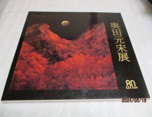 奥田元宋の値段と価格推移は？｜8件の売買データから奥田元宋の価値が