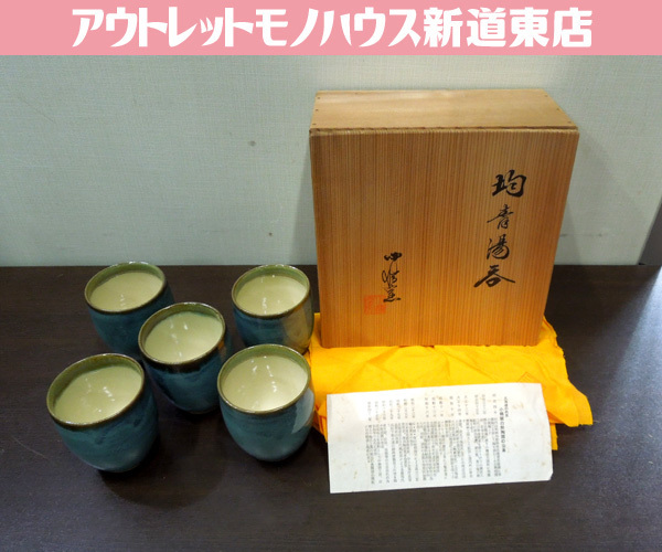 長期保管品 小樽窯 白勢陶園 均青湯呑 5客 茶器 共箱付き おたる焼 