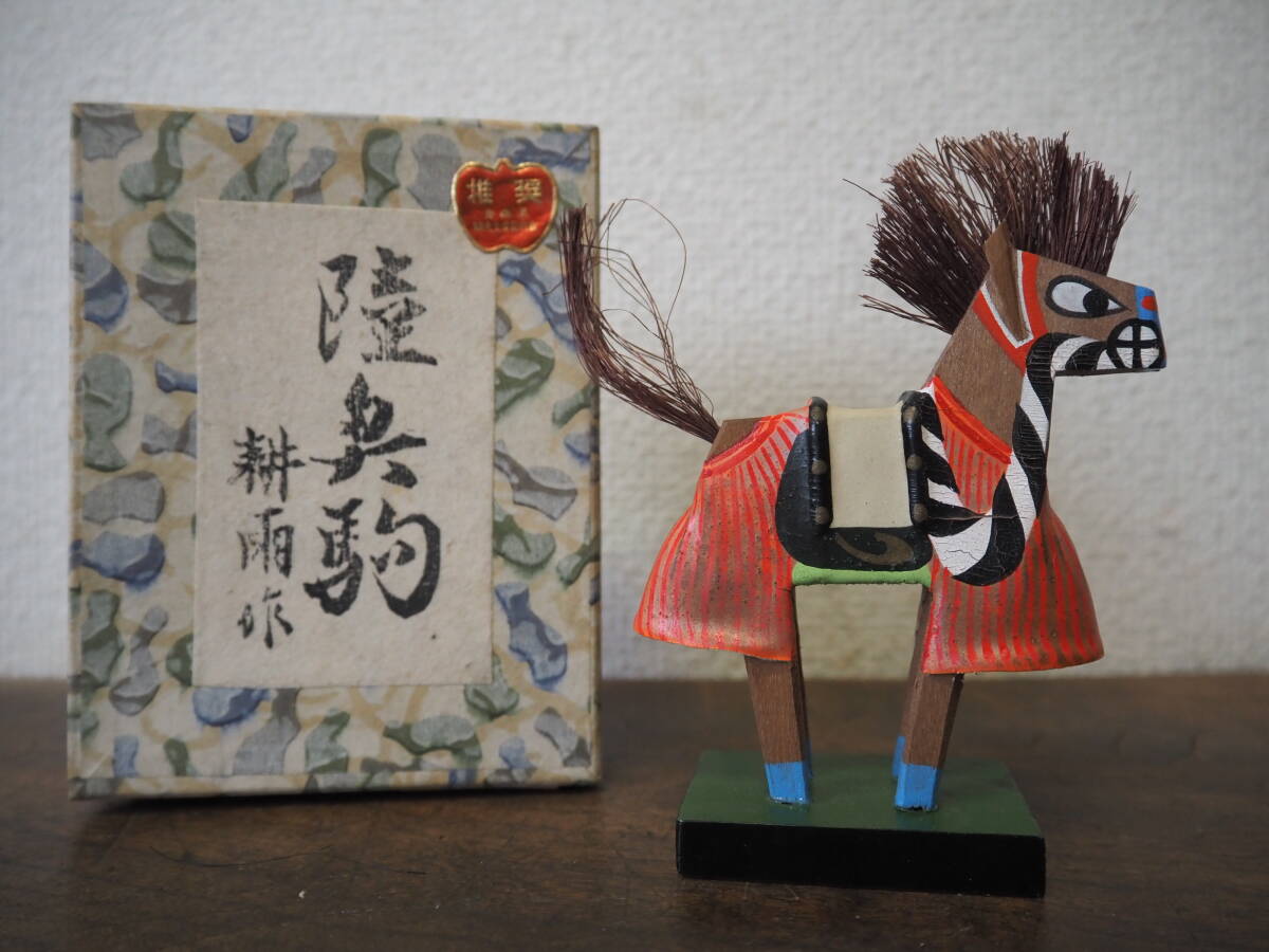郷土玩具 馬の置物 5点 陸奥駒 耕雨作/かざり馬/弘前馬/八葉火山火の駒