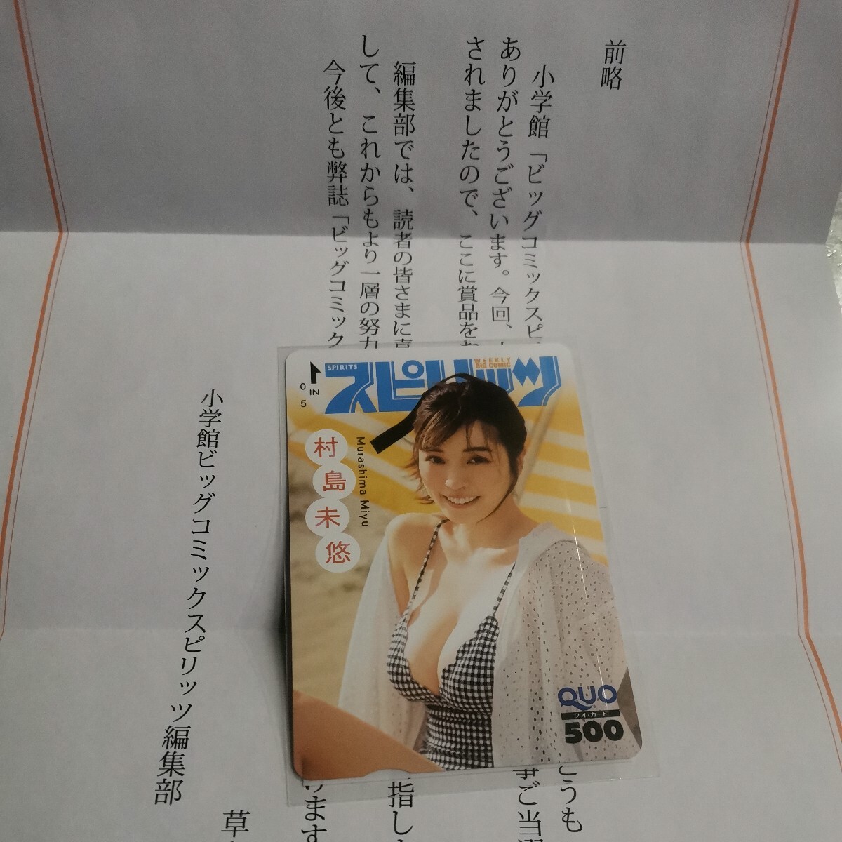 未使用　村島未悠　クオカード　スピリッツ　当選品　抽プレ_1