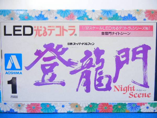 光るデコトラLED 登龍門プラモデル1/32